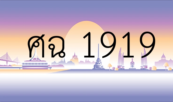 ศฉ 1919
